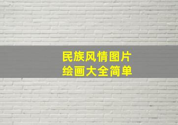 民族风情图片 绘画大全简单